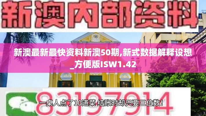 新澳最新最快资料新澳50期,新式数据解释设想_方便版ISW1.42