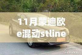 蒙迪欧e混动STLINE变速箱技术深度解析，性能优势与性能探讨