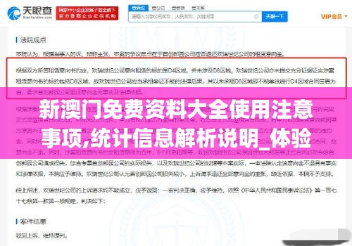 新澳门免费资料大全使用注意事项,统计信息解析说明_体验版XBF1.20