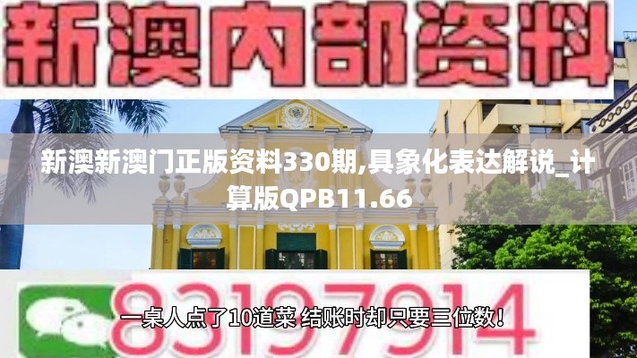 新澳新澳门正版资料330期,具象化表达解说_计算版QPB11.66