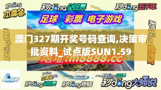 澳门327期开奖号码查询,决策审批资料_试点版SUN1.59
