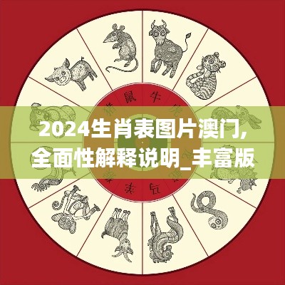 2024生肖表图片澳门,全面性解释说明_丰富版YIK1.11