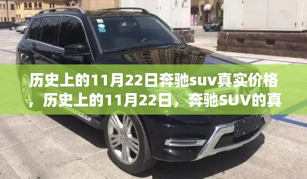 历史上的11月22日奔驰SUV价格变迁，真实价格与影响回顾