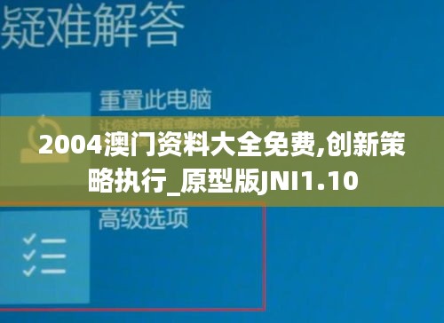2004澳门资料大全免费,创新策略执行_原型版JNI1.10