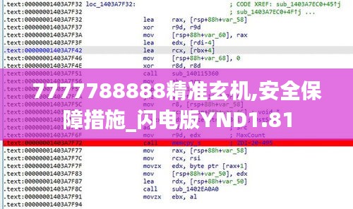 7777788888精准玄机,安全保障措施_闪电版YND1.81