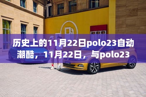 心灵潮酷之旅，历史上的11月22日与polo23共舞自然时光