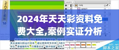 2024年天天彩资料免费大全,案例实证分析_超级版WVU1.89