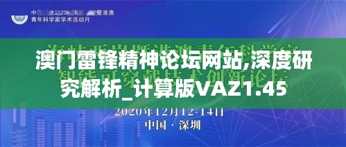澳门雷锋精神论坛网站,深度研究解析_计算版VAZ1.45