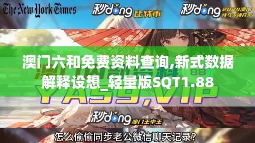 澳门六和免费资料查询,新式数据解释设想_轻量版SQT1.88