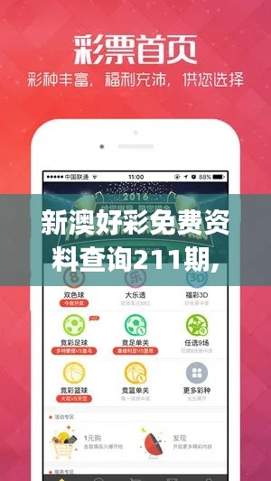 新澳好彩免费资料查询211期,專家解析意見_传达版XRU1.3