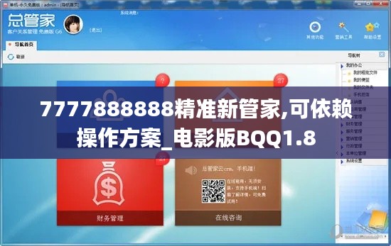 7777888888精准新管家,可依赖操作方案_电影版BQQ1.8