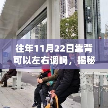 揭秘，历年11月22日靠背调节功能——左右调节是否可行？