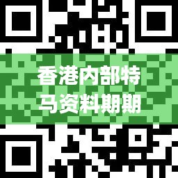 香港内部特马资料期期准,灵活性执行方案_媒体版API1.72
