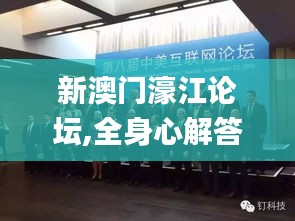 新澳门濠江论坛,全身心解答具体_Allergo版(意为轻快)YXN1.89
