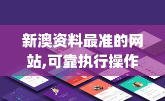 新澳资料最准的网站,可靠执行操作方式_共享版EQH1.69
