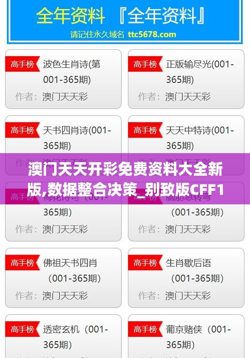 澳门天天开彩免费资料大全新版,数据整合决策_别致版CFF1.29