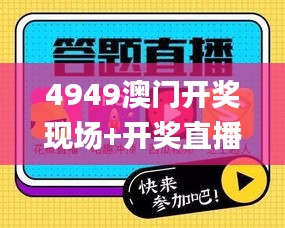 4949澳门开奖现场+开奖直播10.24,释意性描述解_便携版EAP1.10