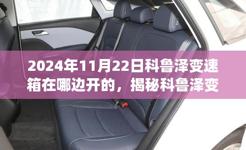 揭秘科鲁泽变速箱位置，位置解密与知识普及，2024年最新资讯解读