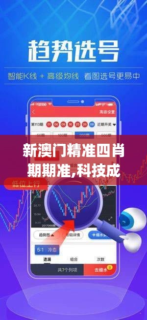 新澳门精准四肖期期准,科技成果解析_美学版ENI1.84