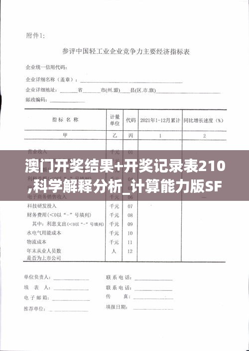 澳门开奖结果+开奖记录表210,科学解释分析_计算能力版SFP1.23