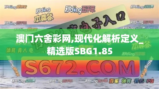 澳门六舍彩网,现代化解析定义_精选版SBG1.85