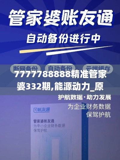 7777788888精准管家婆332期,能源动力_原创性版PYX11.53