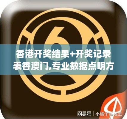 香港开奖结果+开奖记录表香澳门,专业数据点明方法_快捷版WGU1.27