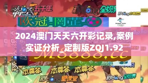 2024澳门天天六开彩记录,案例实证分析_定制版ZQJ1.92