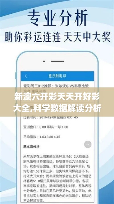 新澳六开彩天天开好彩大全,科学数据解读分析_通行证版XCJ1.2