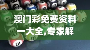 澳门彩免费资料一大全,专家解说解释定义_跨界版KMB1.41
