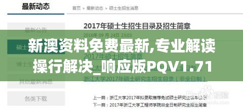 新澳资料免费最新,专业解读操行解决_响应版PQV1.71