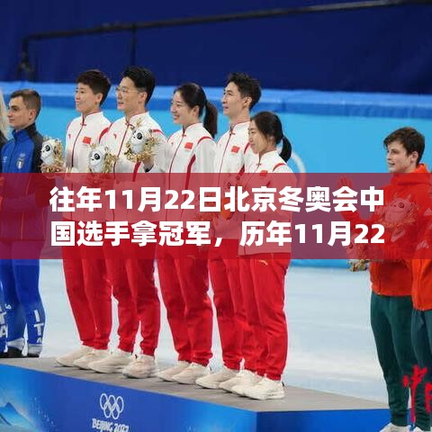 历年11月22日北京冬奥会中国选手夺冠之路，特性、体验、竞品对比与深度分析回顾