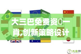 大三巴免费资枓一肖,创新策略设计_安全版DUD1.9