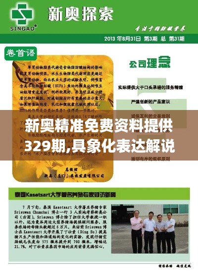 新奥精准免费资料提供329期,具象化表达解说_增强版VDS11.71