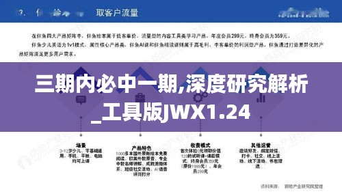 三期内必中一期,深度研究解析_工具版JWX1.24