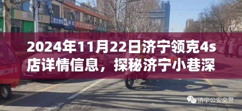 探秘济宁小巷深处的领克4S店，济宁领克新体验详探（2024年11月22日）