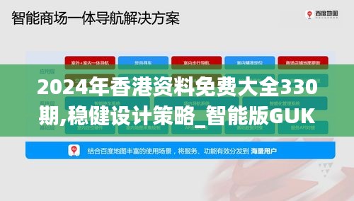 2024年香港资料免费大全330期,稳健设计策略_智能版GUK11.56