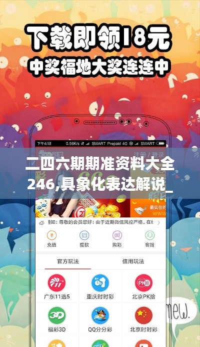 二四六期期准资料大全246,具象化表达解说_领航版QOL1.64