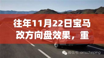 往年11月22日宝马方向盘升级重磅更新，改装效果惊人！