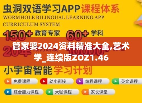 管家婆2024资料精准大全,艺术学_连续版ZOZ1.46