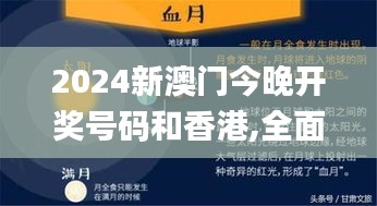 2024新澳门今晚开奖号码和香港,全面实施策略设计_光辉版HML1.80