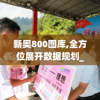 新奥800图库,全方位展开数据规划_明亮版OLL1.13