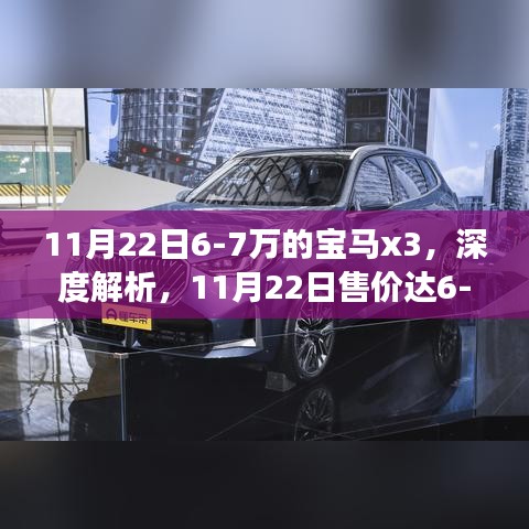深度解析，售价6-7万的宝马X3，价值体现与争议