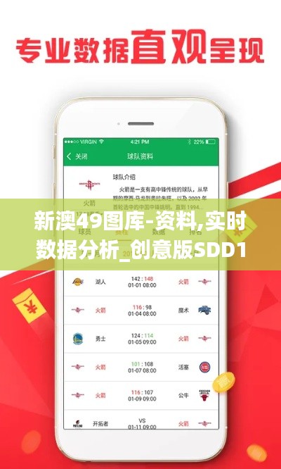 新澳49图库-资料,实时数据分析_创意版SDD1.45