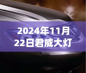 君威大灯亮度对比，选择更明亮的款式在2024年11月22日揭晓！