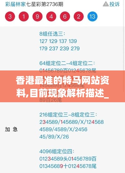 香港最准的特马网站资料,目前现象解析描述_极速版HFZ1.3
