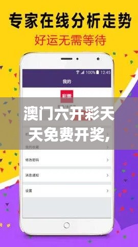 澳门六开彩天天免费开奖,专业数据解释设想_家庭版HXT1.32