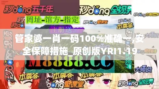 管家婆一肖一码100%准确一,安全保障措施_原创版YRI1.19
