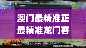 澳门最精准正最精准龙门客栈免费,操作实践评估_VR版JKB1.18