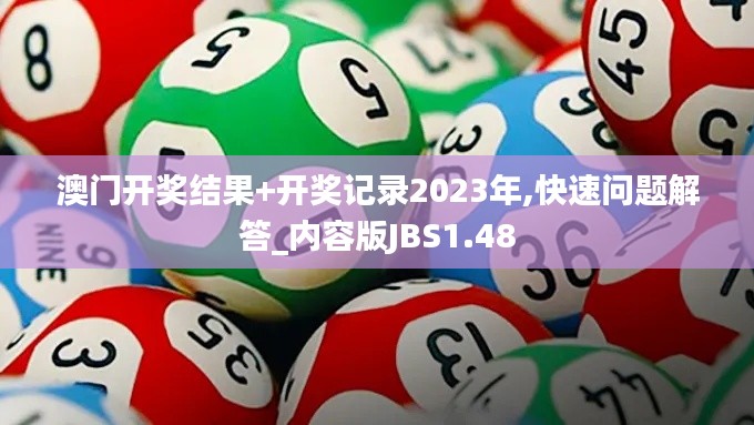 澳门开奖结果+开奖记录2023年,快速问题解答_内容版JBS1.48